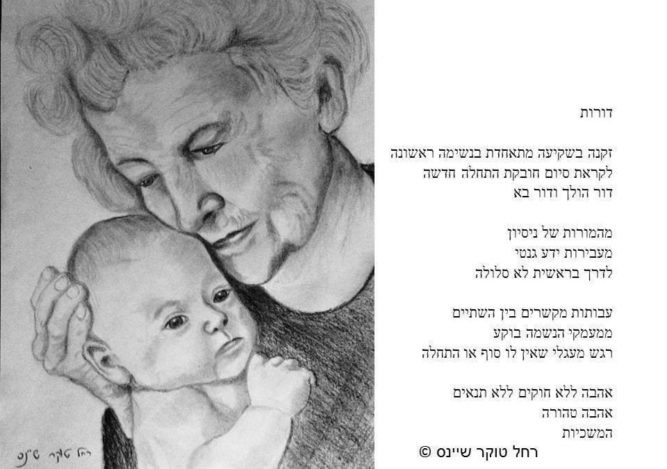 דורות – רחל טוקר שיינס